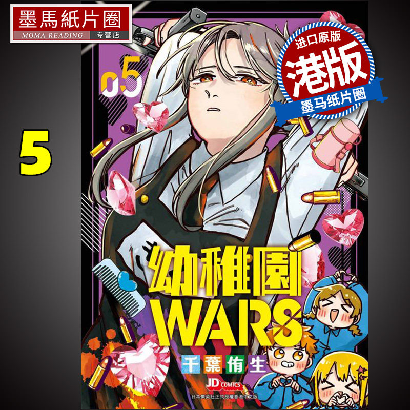 现货 漫画书 幼儿园wars 5 幼稚园 港版漫画 玉皇朝 香港原版 香港