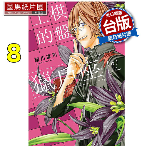 预售 漫画书 棋盘上的猎户座 8  新川直司 东立 台版漫画 进口原版书 墨马纸片圈
