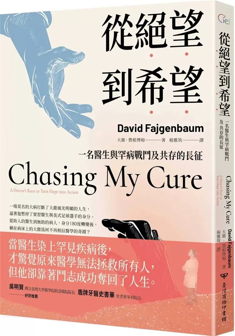预售 大卫・费根博姆 从绝望到希望：一名医生与罕病战斗及共存的长征 中国台湾商务