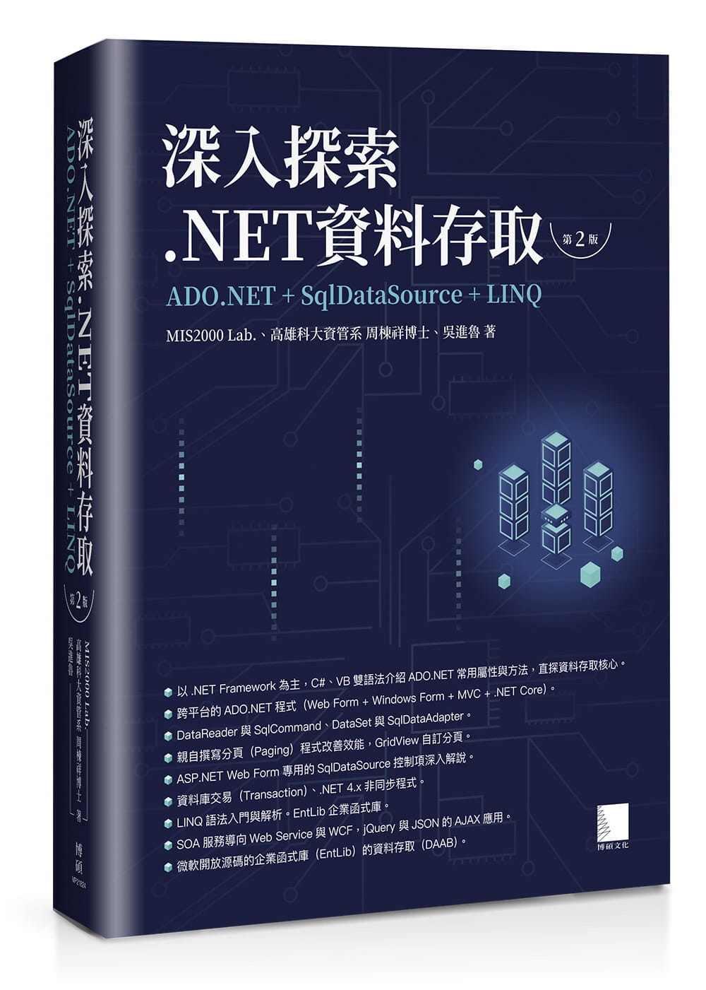 预售 MIS2000 Lab. 深入探索.NET资料存取：ADO.NET + SqlDataSource + LINQ（第二版） 博硕