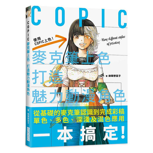 预售  绿华野菜子《COPIC麦克笔上色 打造魅力动漫角色：内附 COPIC Sketch 系列358 色票表