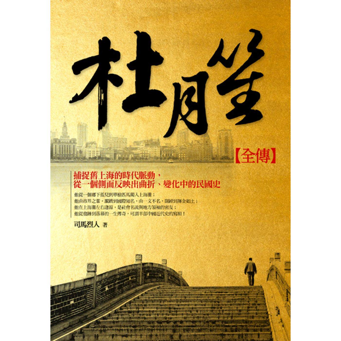 预售 杜月笙全传 晶冠出版社 司马烈人
