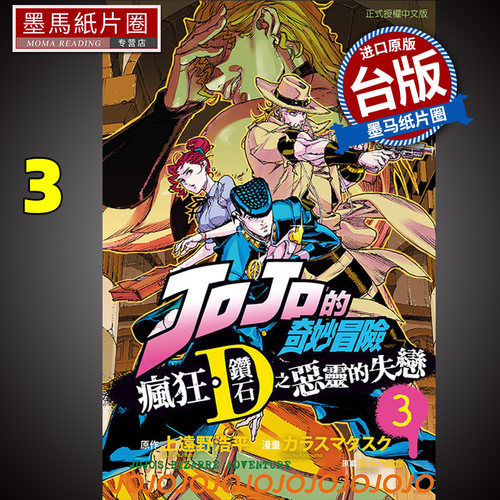 疯狂钻石之恶灵的失恋3完