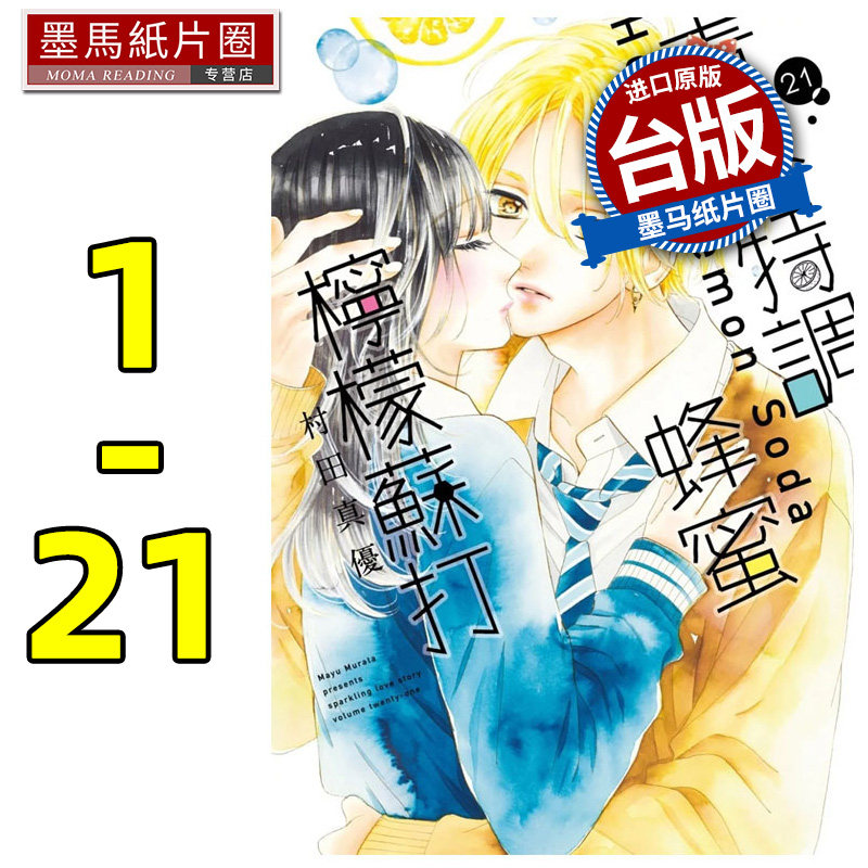 预售 漫画书 村田真优 青春特调蜂蜜柠檬苏打 1-21 尖端 少女漫 墨马纸片圈漫画店