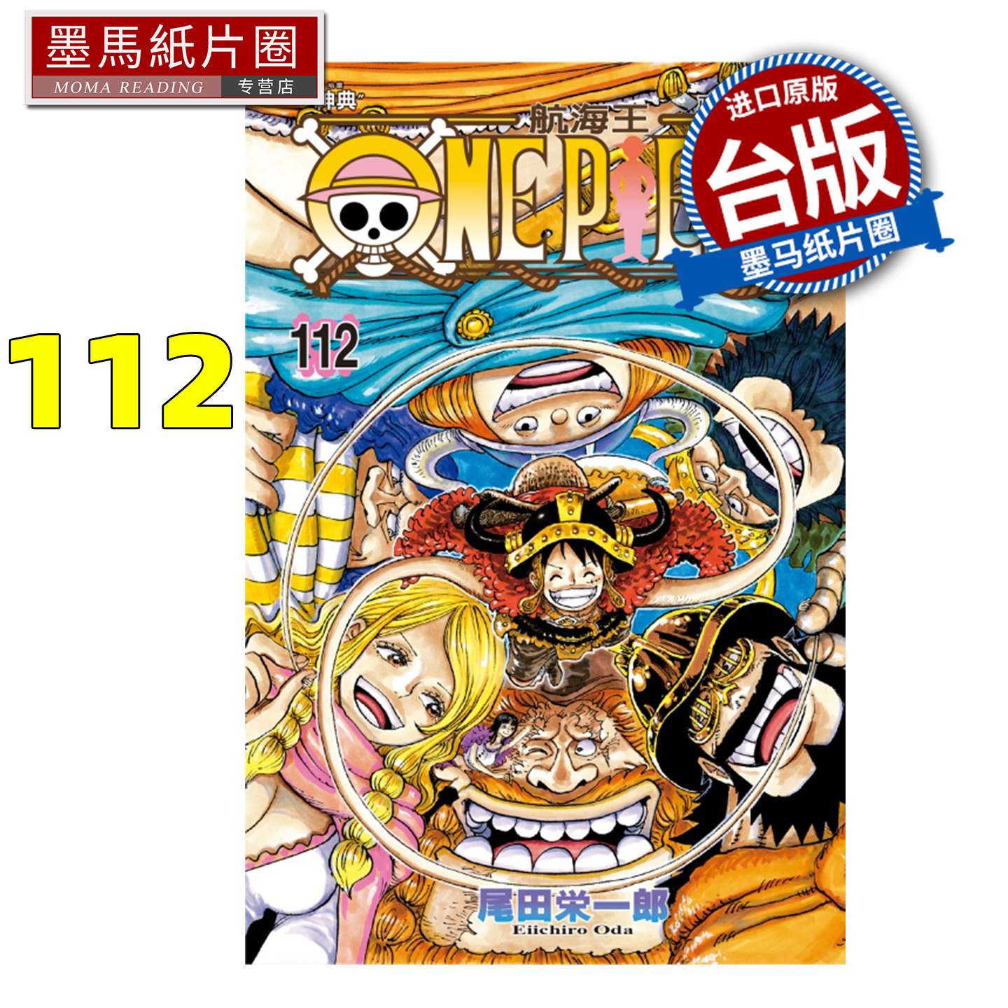 预售 漫画书 ONE PIECE航海王 112 尾田栄一郎 东立 台版漫画 进口原版书 墨马纸片圈 未出版11月