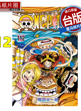 在途 漫画书 ONE PIECE航海王 112 尾田栄一郎 东立 台版漫画 进口原版书 墨马纸片圈
