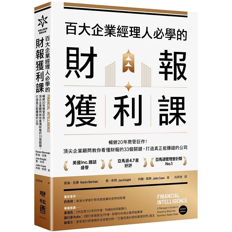 预售 百大企业经理人必学的财报获利课:畅销20年商管巨作!顶尖企业顾问教你看懂财报的33个关键,打造真正能赚钱 联经出版公司
