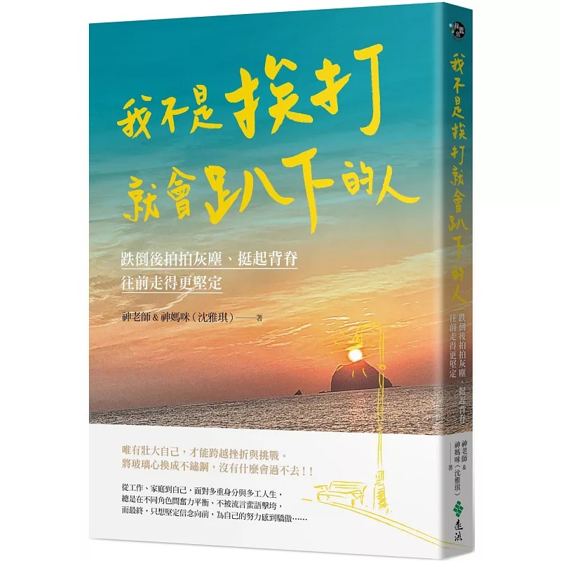 预售 原版进口书 神老师&神妈咪(沈雅琪)《我不是挨打就会趴下的人:跌倒后拍拍灰尘、挺起背脊,往前走得更坚定》远流