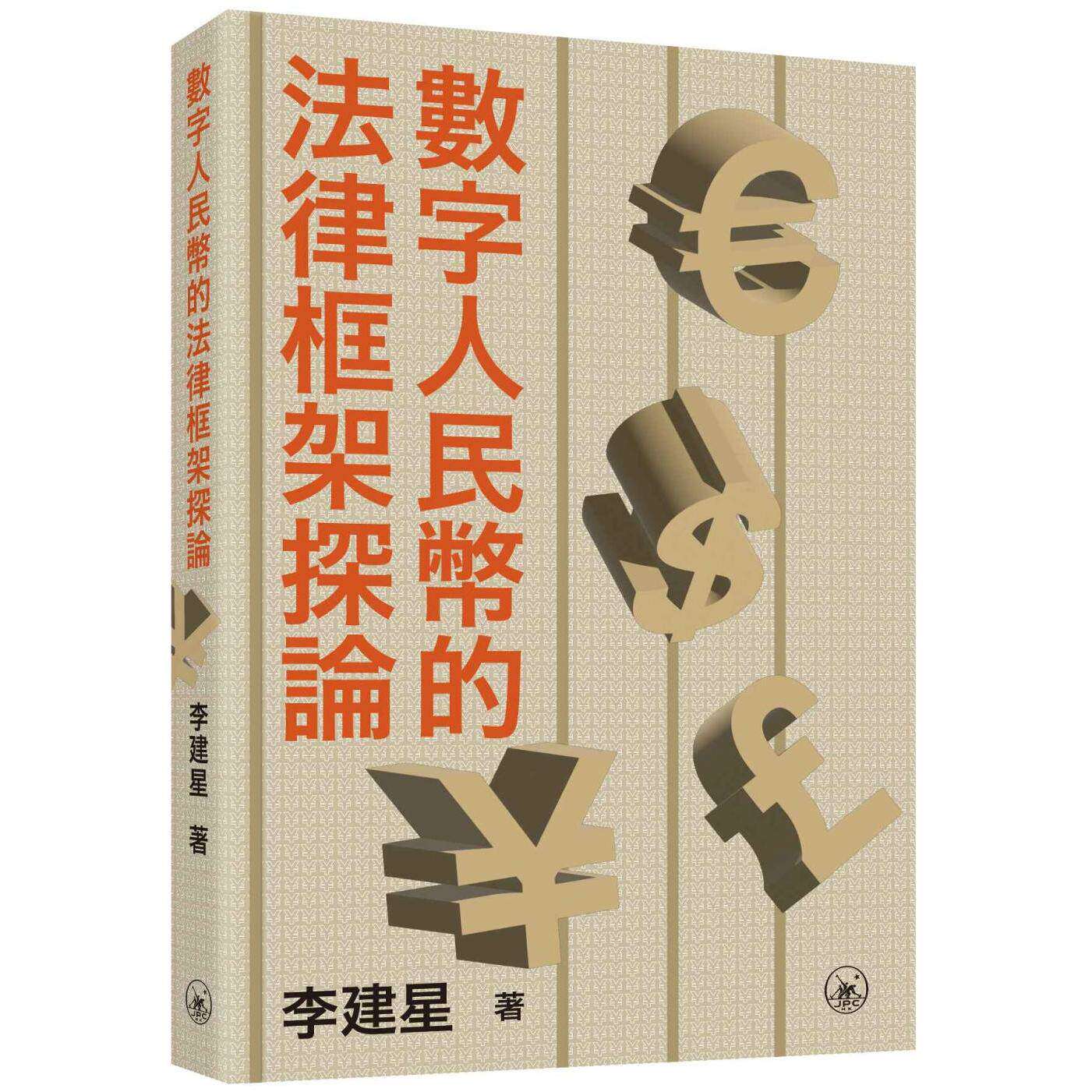 预售 数字人民币的法律框架探论 三联 李建星 香港原版