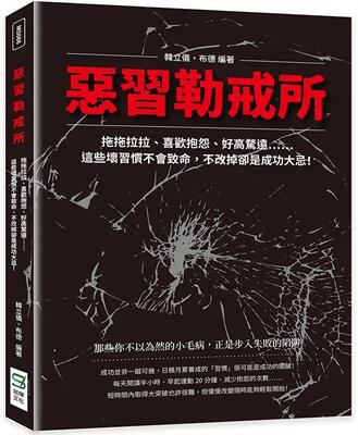 预售 韩立仪 恶习勒戒所：拖拖拉拉 喜欢抱怨 好高骛远……这些坏习惯不会致命 不改掉却是成功大忌！ 崧烨文化