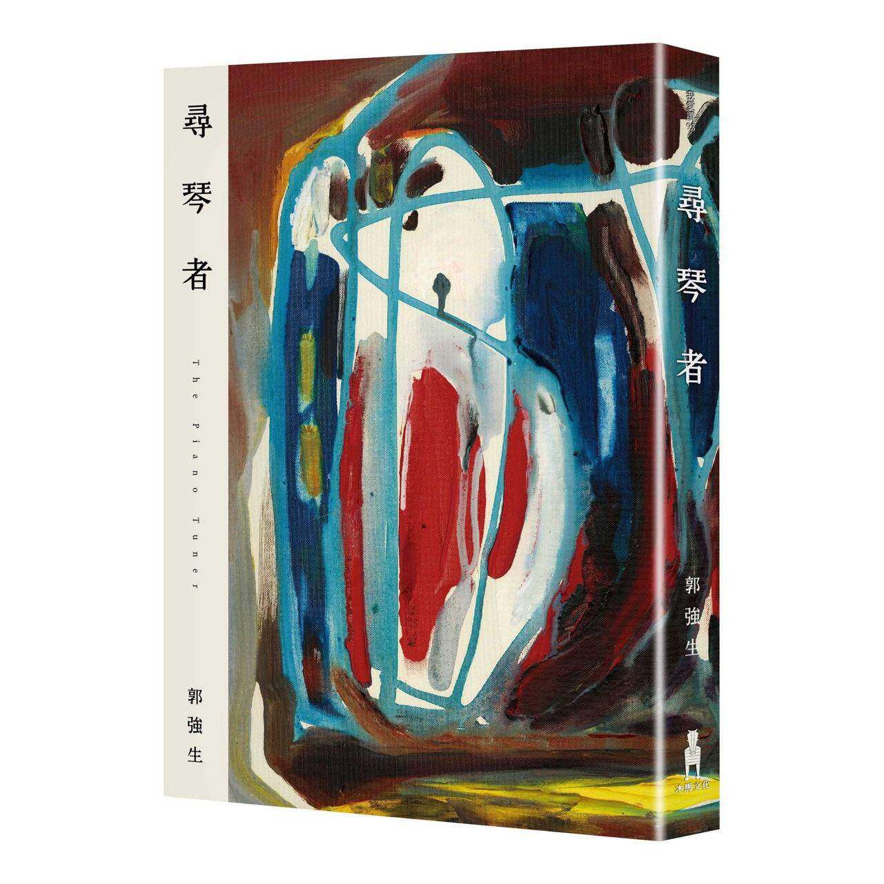 预售 寻琴者(琴心版) 木马文化 郭强生