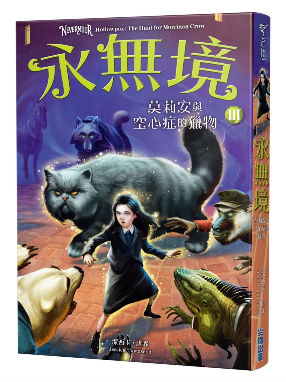 预售 洁西卡．唐森 永无境III：莫莉安与空心症的猎物 尖端