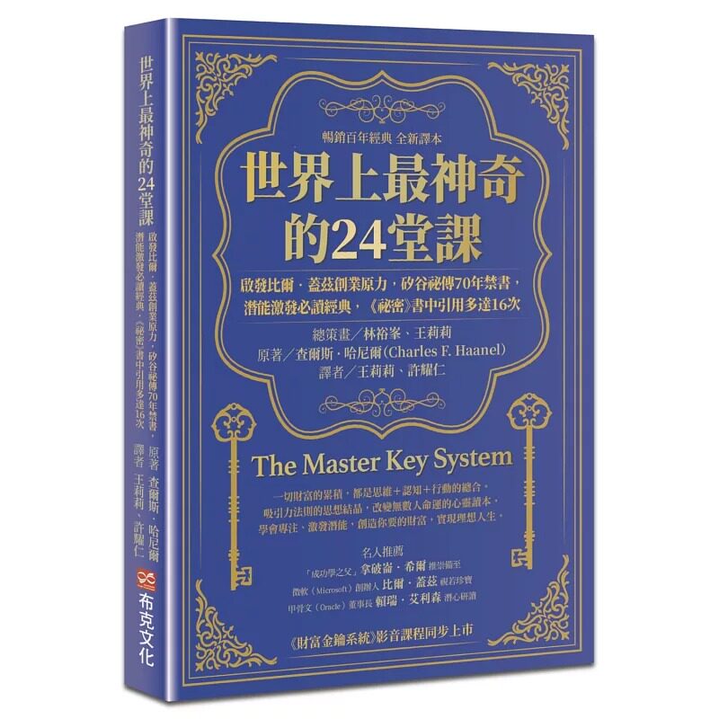 预售 世界上*神奇的24堂课：启发比尔．盖兹创业原力，矽谷秘传70年禁书，潜能激发必读经典，「秘密」书中引用多 布克文化 查尔
