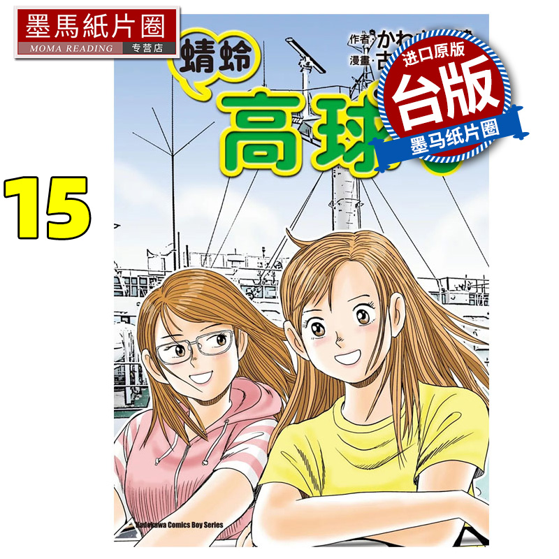 现货 漫画书 蜻蛉高球 15 古沢优 角川 台版漫画 进口原版书 墨马纸片圈