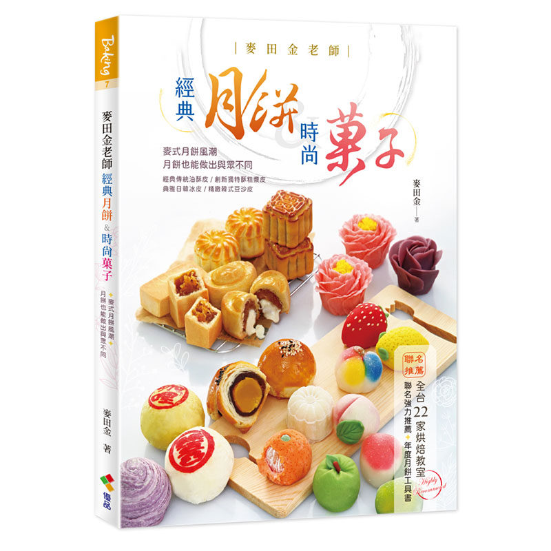 预售正版 麦田金老师经典月饼&时尚菓子 麦田金 优品文化事业有限公司 点心食谱 月饼制作 月饼书籍 原版进口书