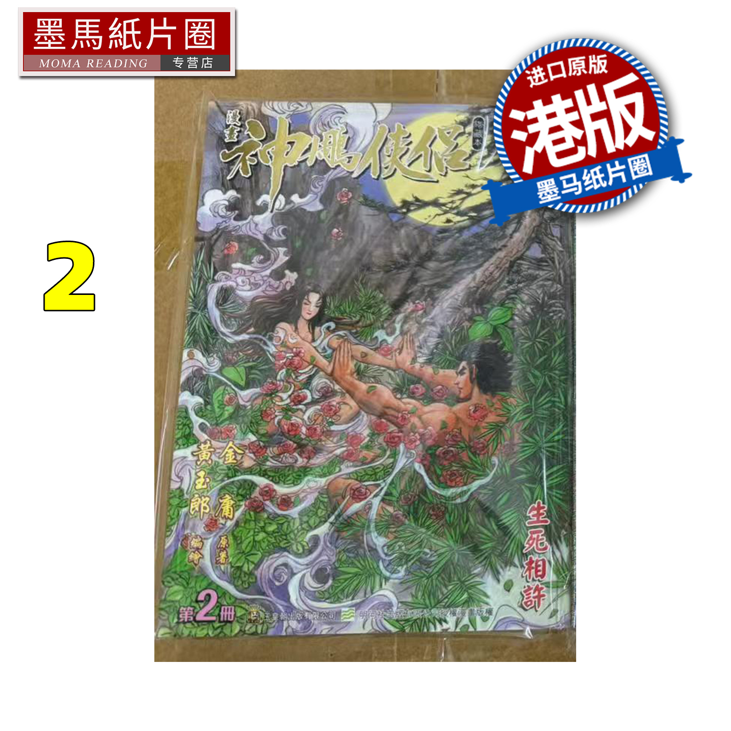预售 漫画书 神雕侠侣 修藏本 2 普通版 黄玉郎 玉皇朝 港版漫画 香港原版 进口原版书 墨马纸片圈