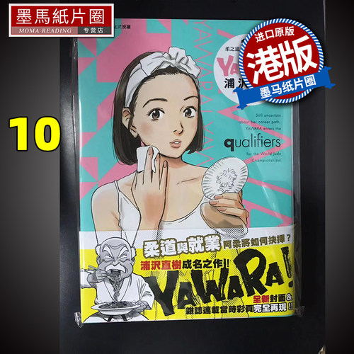 YAWARA柔之道完全版10