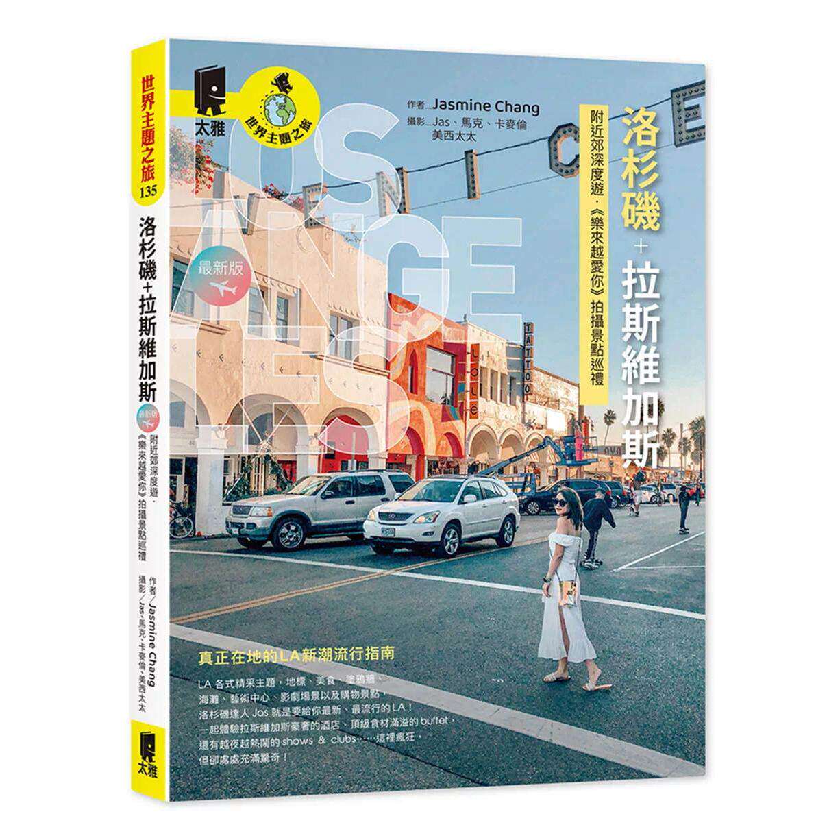 预售 洛杉矶+拉斯维加斯：附近郊深度游． 乐来越爱你 拍摄景点巡礼（*新版） 太雅出版社 Jasmine Chang