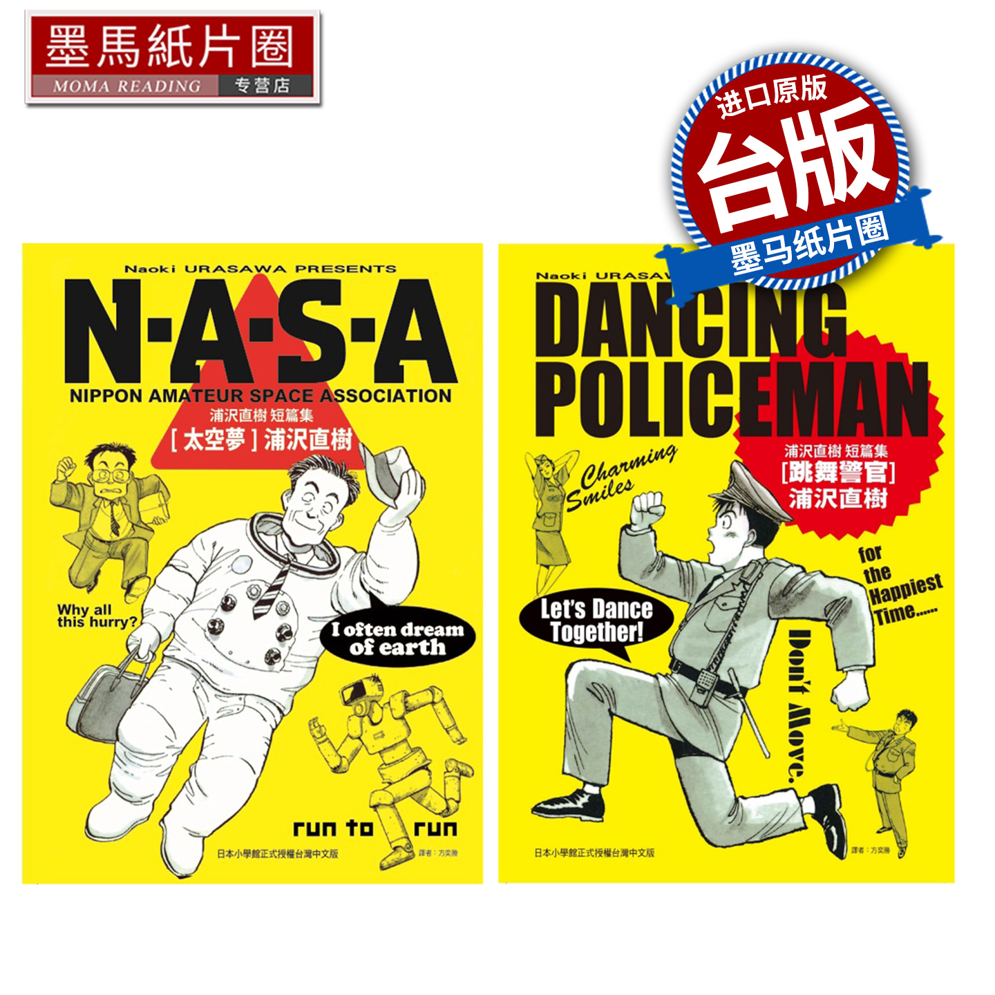 现货 漫画书 跳舞警官 + NASA太空梦 浦沢直树短篇集 浦沢 直树 东立 台版漫画 进口原版书 墨马纸片圈