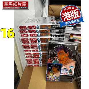现货 漫画书 Hunter X Hunter 全职猎人 数码修复版 16 冨樫义博 文化传信 香港原版 港版漫画 进口原版书 墨马纸片圈