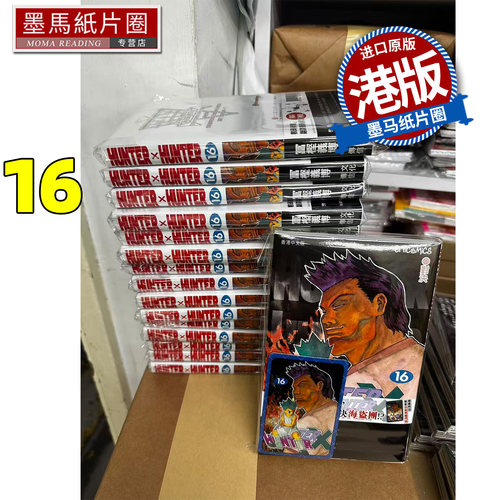 预售 漫画书 Hunter X Hunter  全职猎人 数码修复版 16  冨樫义博 文化传信 香港原版 港版漫画 进口原版书 墨马纸片圈
