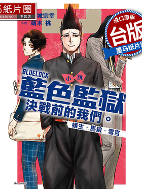 现货 轻小说 BLUE LOCK蓝色监狱 决战前的我们。蚁生・马狼・雪宫  萌木桃 东立 台版轻小说 墨马纸片圈