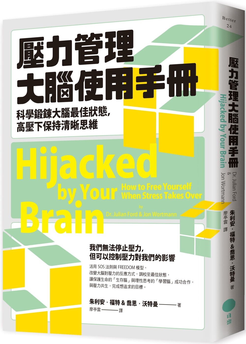 预售 压力管理大脑使用手册:科学锻炼大脑*佳状态,高压下保持清晰思维 日出出版 朱利安.福特