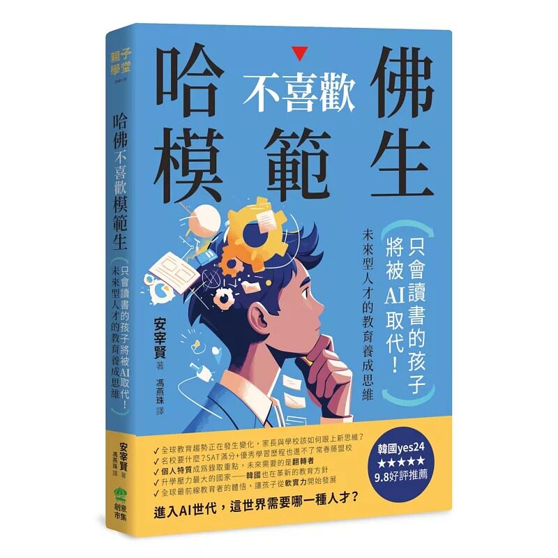 预售 哈佛不喜欢模范生:只会读书的孩子将被AI取代!未来型亍 才的教育养成思维 PCuSER电脑人文化 安宰贤
