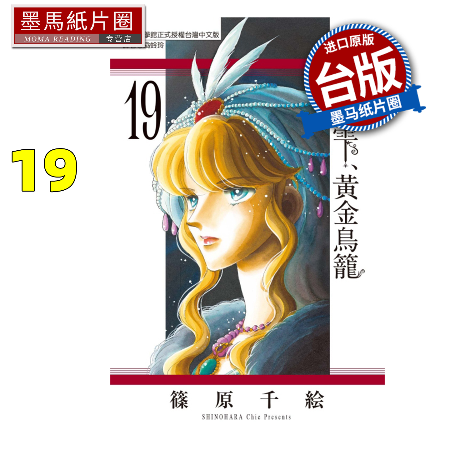 预售 漫画书 梦之雫 黄金鸟笼 19 篠原千絵 东立 台版漫画 进口原版书 墨马纸片圈 未出版11月