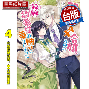 预售 轻小说 极致软弱千金小姐 不小心答应了精明未婚夫的赌局 4 角川 台版轻小说 进口原版书 墨马纸片圈 未出版2月