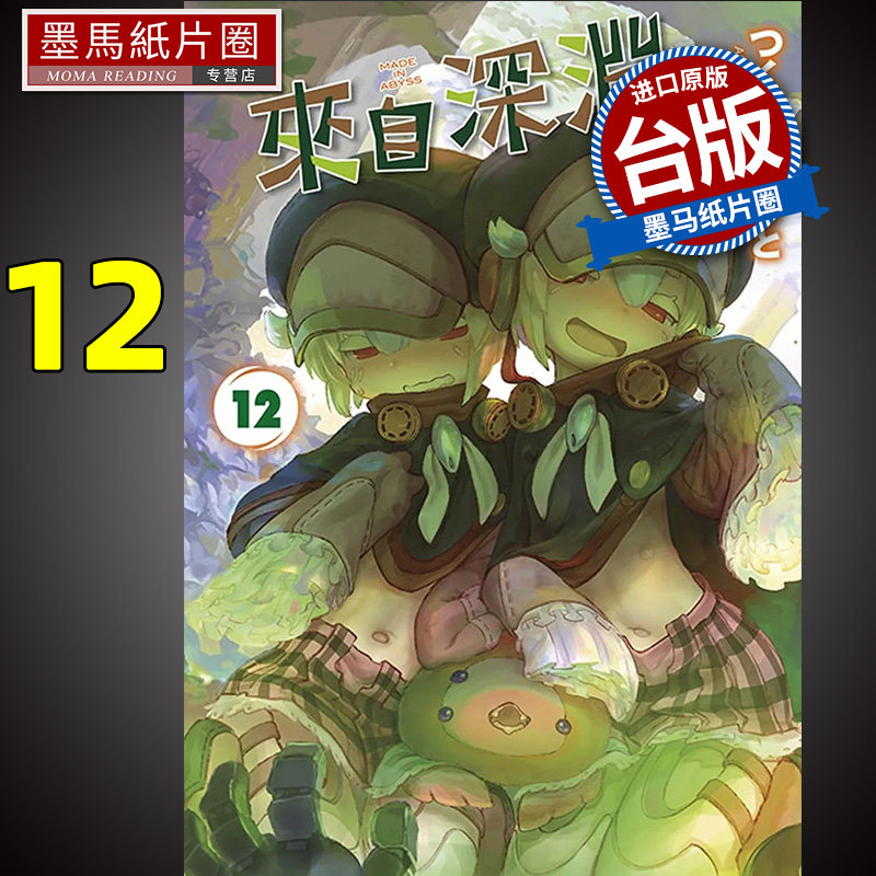 现货 漫画书 来自深渊 12 台版漫画 青文 进口原版书 墨马纸片圈,书籍/杂志/报纸,漫画类原版书,淘宝优惠券,粉丝福利购,淘宝优惠卷