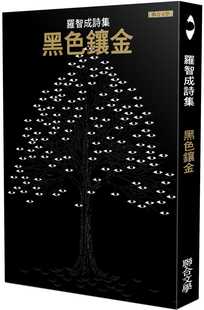 预售 罗智成 黑色镶金 联合文学