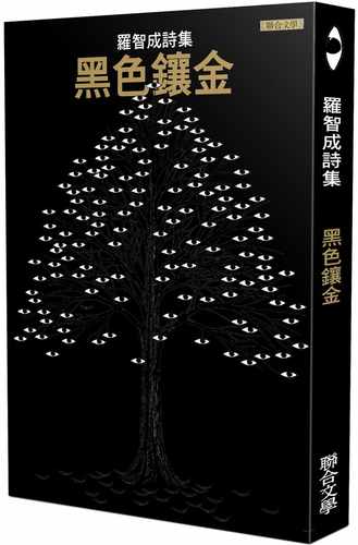 预售 罗智成 黑色镶金 联合文学
