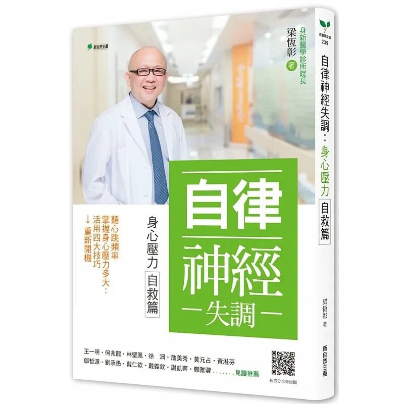 预售 梁恒彰 自律神经失调-身心压力自救篇:听心跳频率→掌握身心压力多大→活用四大技巧→重新开机 新自然主义