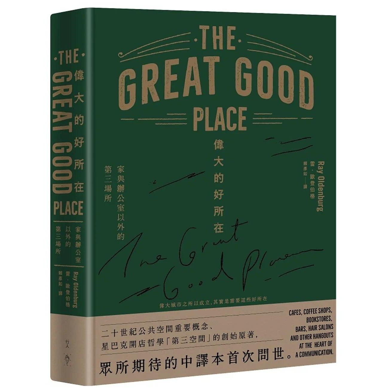 预售 伟大的好所在：家与办公室以外的第三场所 行人 雷．欧登伯格