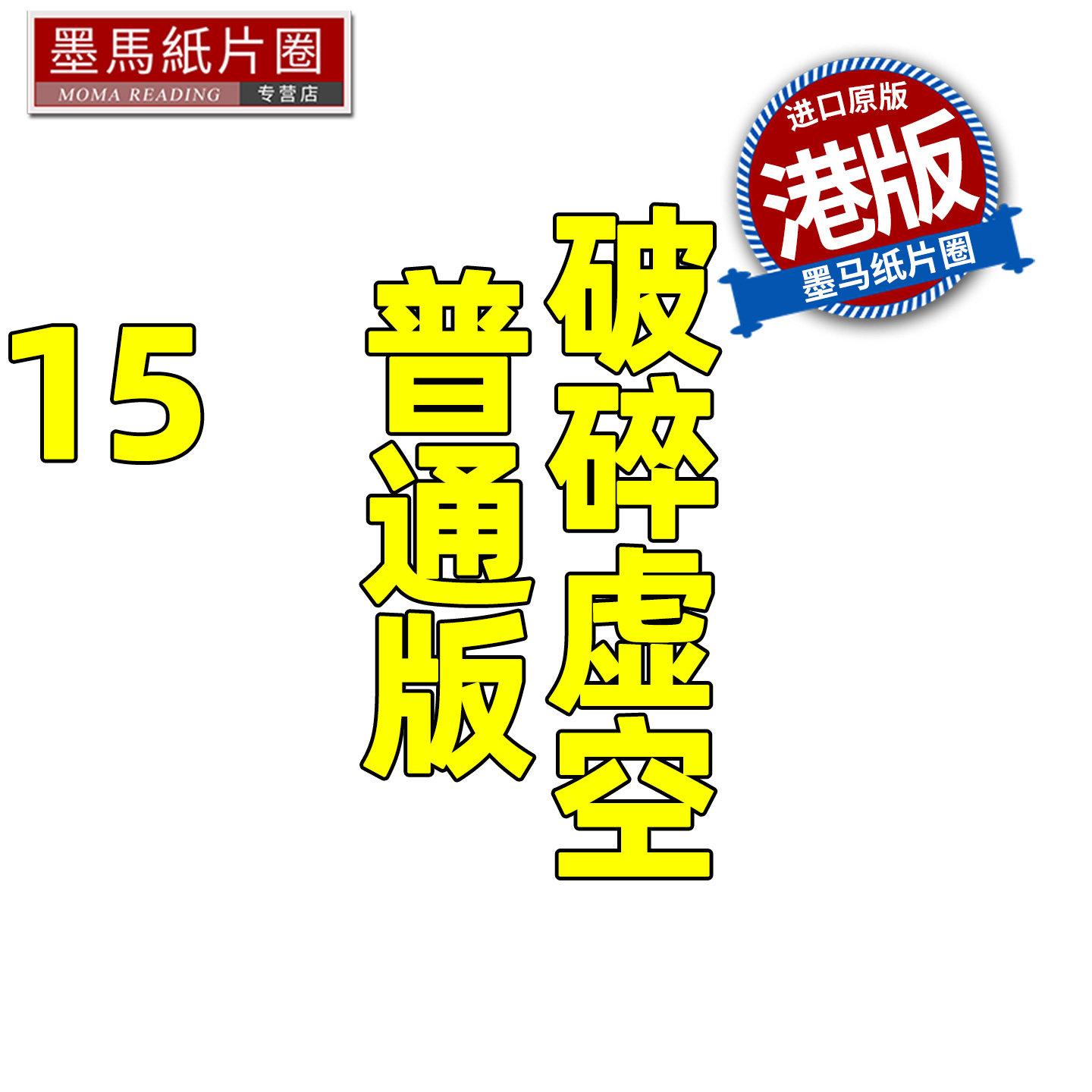 预售 漫画书 破碎虚空 15 普通版 邱福龙主篇 香港黄易出版 港版漫画 香港原版 进口原版书 墨马纸片圈 未出版,书籍/杂志/报纸,漫画类原版书,淘宝优惠券,粉丝福利购,淘宝优惠卷