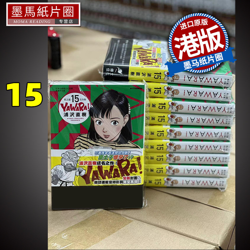 YAWARA柔之道完全版15