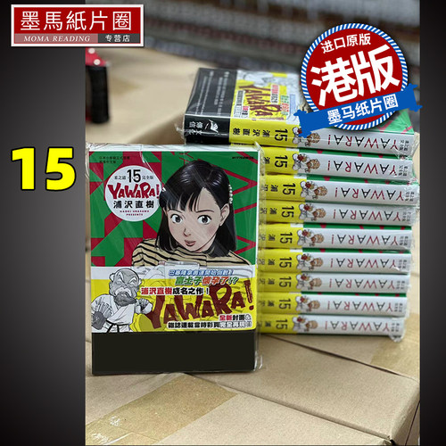 YAWARA柔之道完全版15