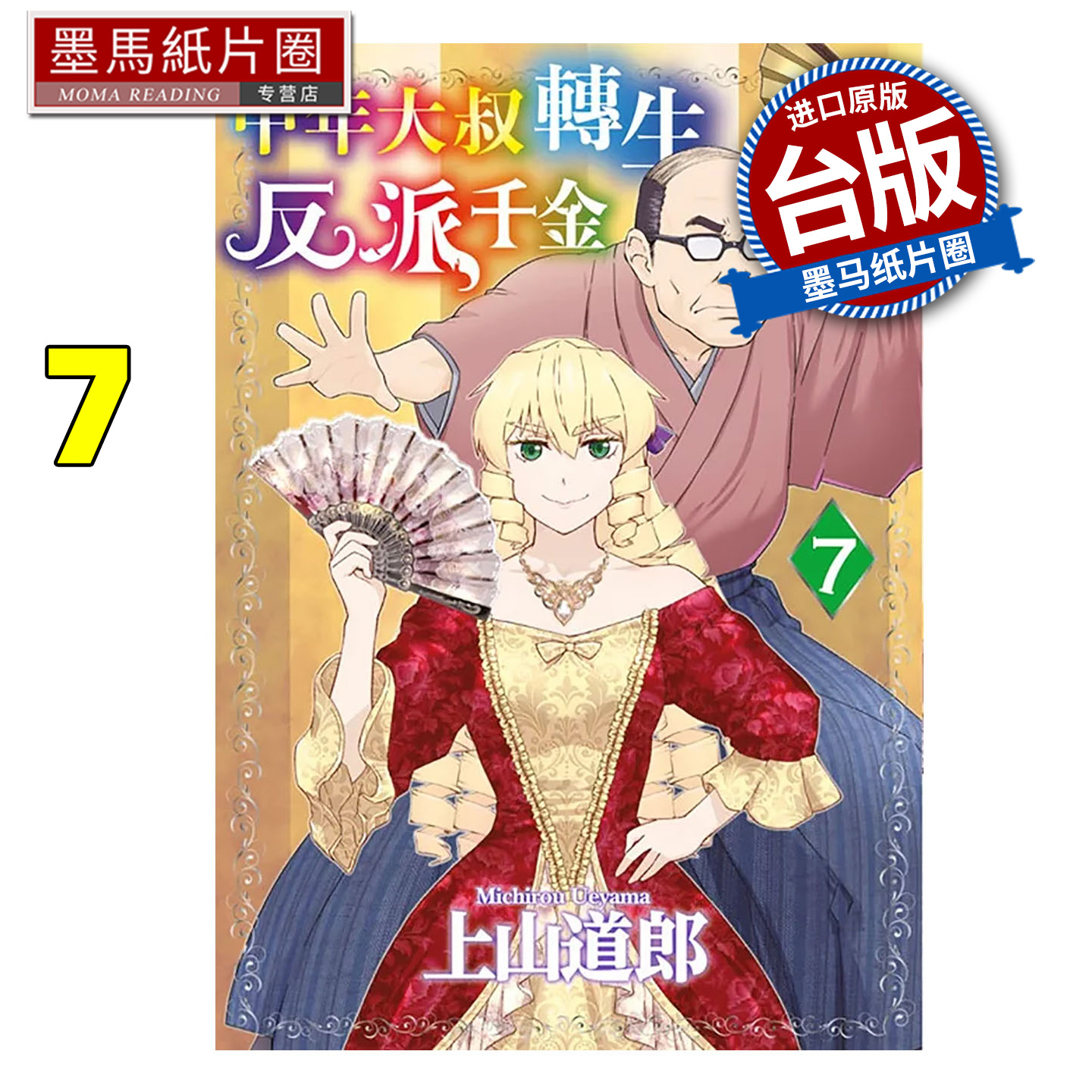 预售 漫画书 中年大叔轉生反派千金 7 上山道郎 青文 台版漫画 进口原版书 墨马纸片圈 未出版12月