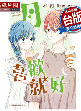 预售 漫画书 月喜欢就好 4 木内Ramune 长鸿 台版漫画 进口原版书 墨马纸片圈 未出版1月