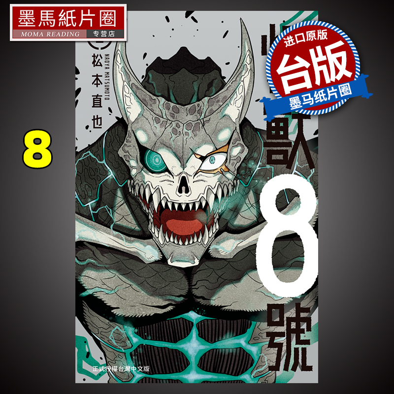 长鸿漫画书怪兽8号8松本直也