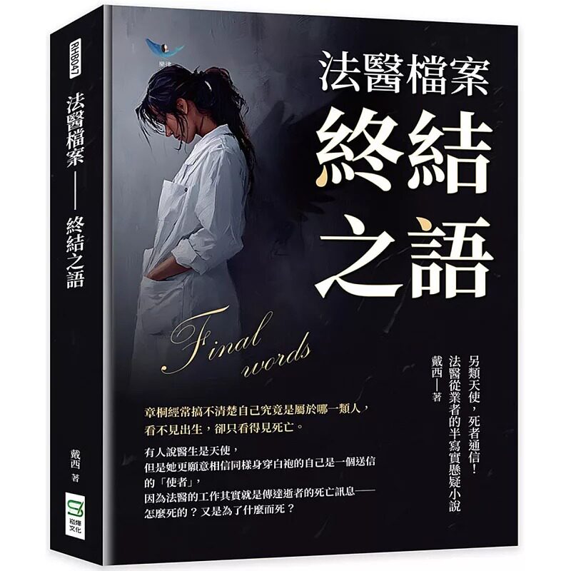预售 法医档案──终结之语：另类天使，死者通信！法医从业者的半写实悬疑小说 崧烨文化 戴西
