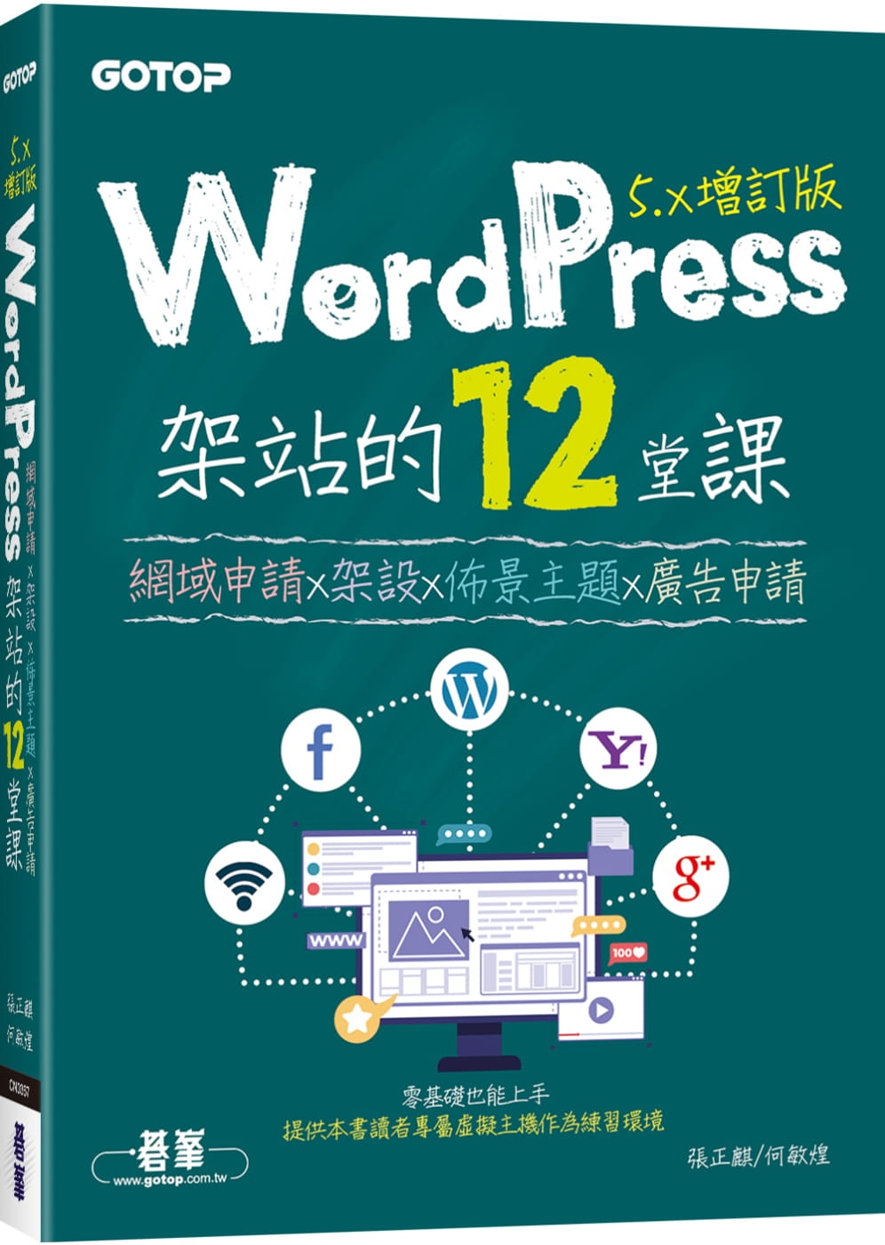 预售 张正麒 WordPress架站的12堂课5.x增订版｜网域申请x架设x布景主题x广告申请 碁峰 书籍/杂志/报纸 生活类原版书 原图主图