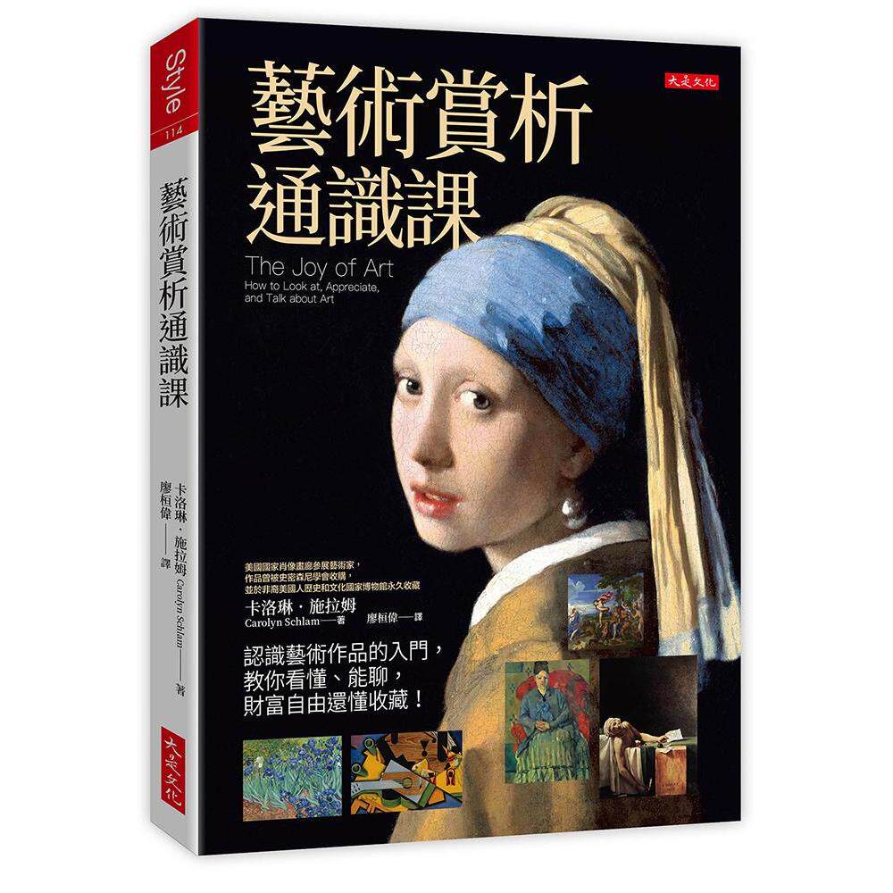 预售 艺术赏析通识课：认识艺术作品的入门，教你看懂、能聊，财富自由还懂收藏！ 大是文化 卡洛琳．施拉姆（Caro