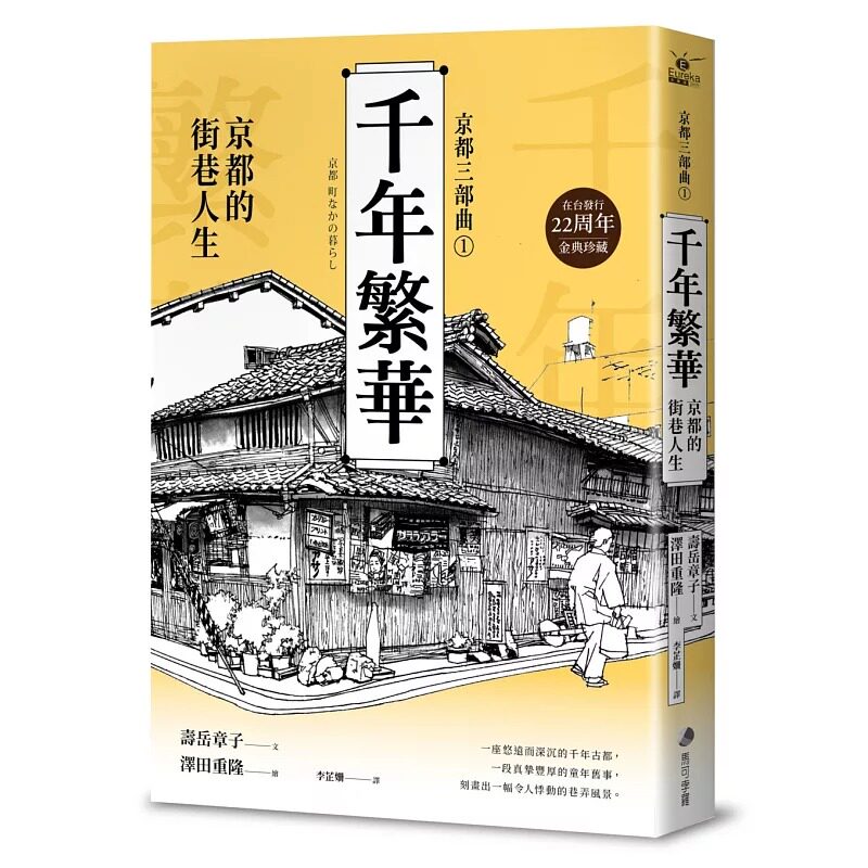 预售 【京都三部曲1】千年繁华:京都的街巷人生(寿岳章子X泽田重隆携手经典作,在台发行22周年金典珍藏) 马可孛罗 寿岳章子
