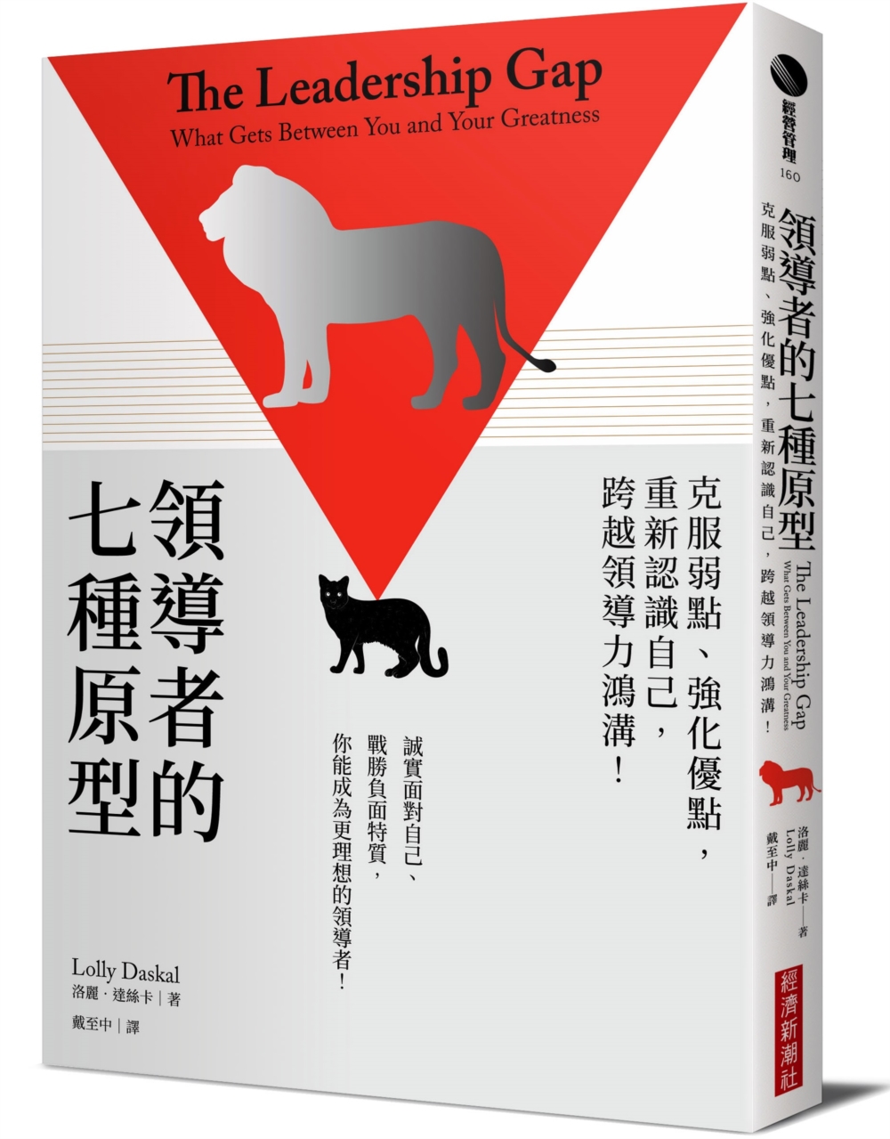 预售 洛丽．达丝卡 领导者的七种原型：克服弱点、强化优点，重新认识自己，跨越领导力鸿沟！ 经济新潮社