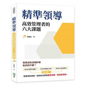 预售 孙继滨 精准领导：高效管理者的六大课题 崧烨文化