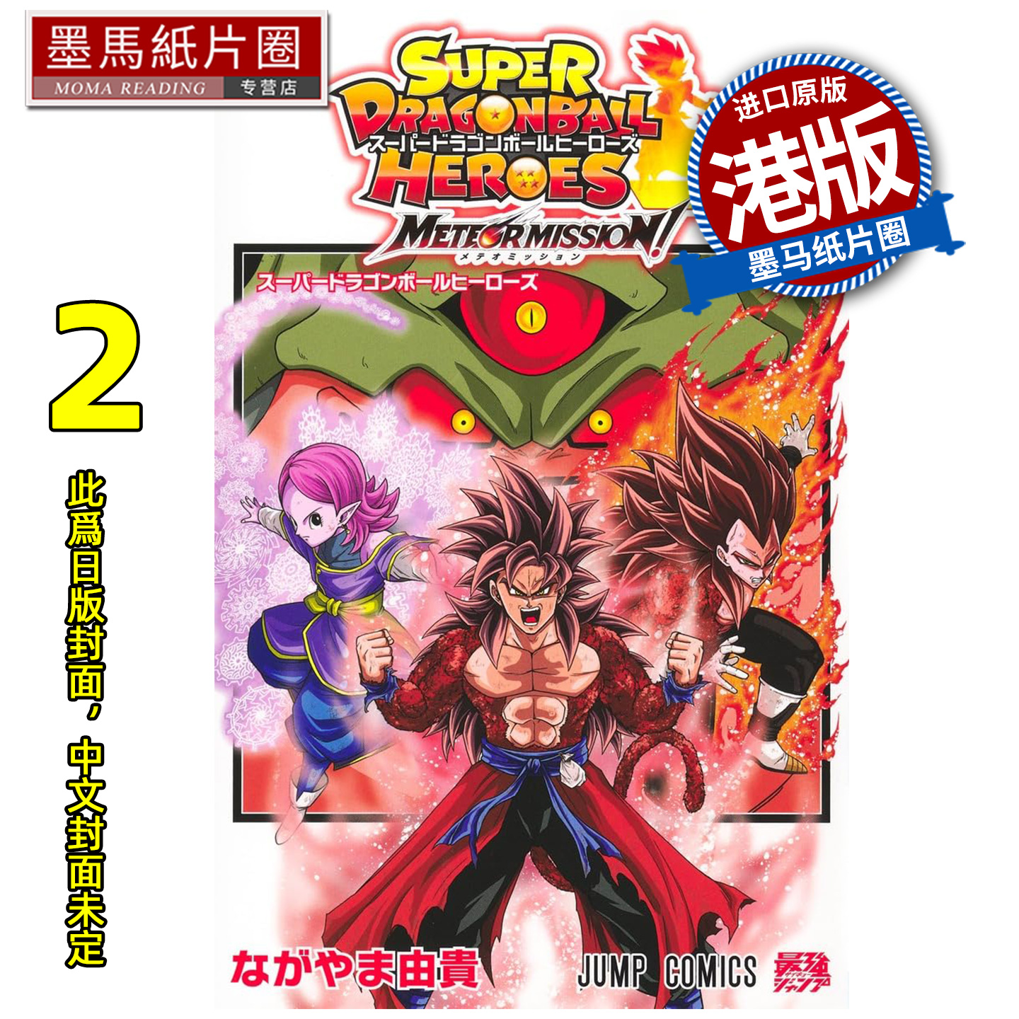 预售 漫画书 超级龙珠英雄METEOR MISSION 2 永山由贵 文化传信 香港原版 港版漫画 进口原版书 墨马纸片圈 未出版