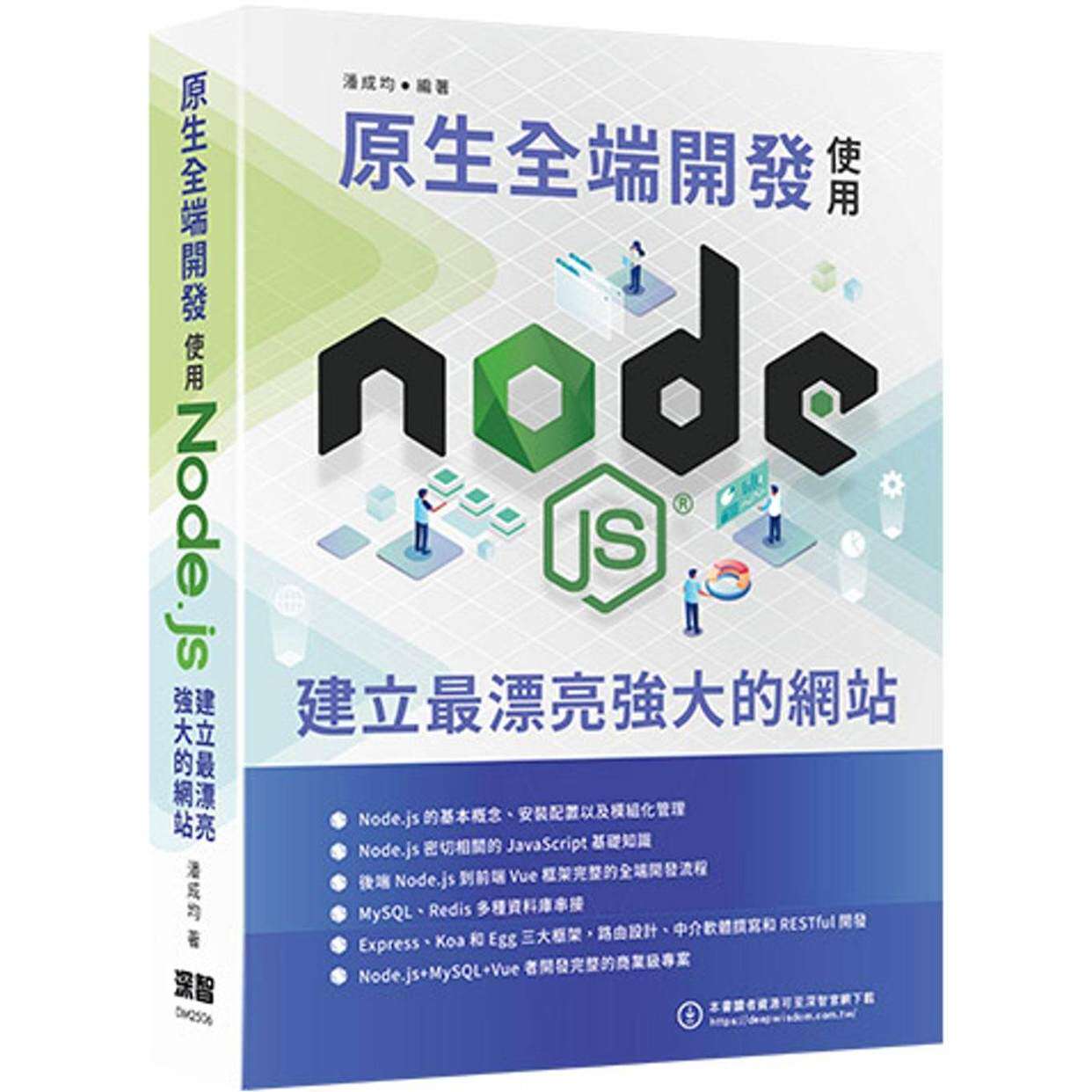 预售 原生全端开发：使用Node.js建立*漂亮强大的网站 深智数位 潘成均