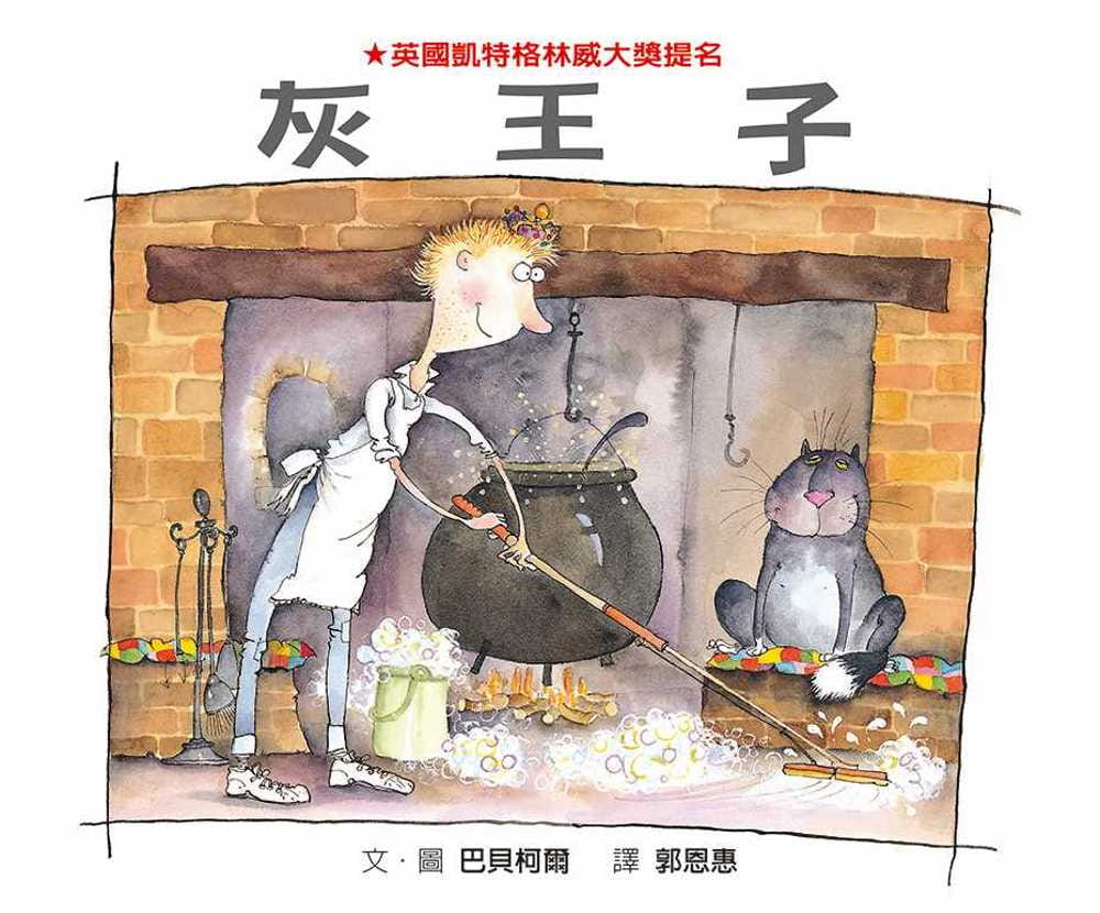 预售 灰王子 Prince Cinders 凯特格林威大奖提名 巴贝柯尔 郭恩惠 格林文化 港台原版 儿童读物 亲子绘本 图画故事书 3-7岁